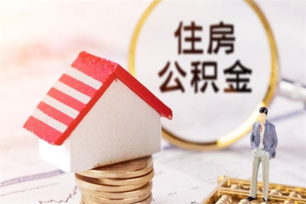 宜春离职多久公积金能取出来（离职公积金多久可以全部提取吗）