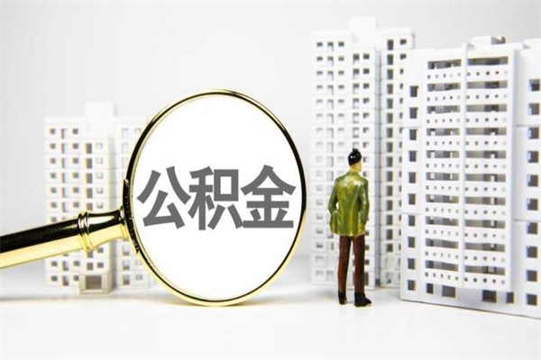 宜春辞职可以取住房公积金吗（辞职了可以把住房公积金全部取出来吗）