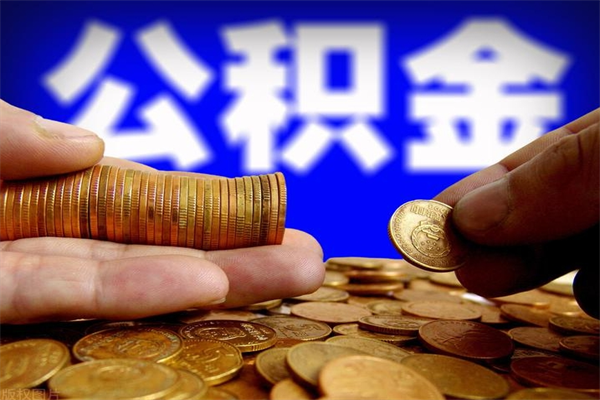 宜春个人住房公积金取出流程（住房公积金个人怎么取）