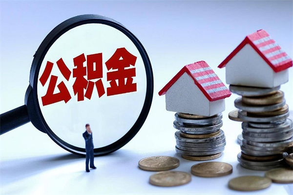 宜春离职公积金可以取钱吗（离职了,公积金可以取现金吗）