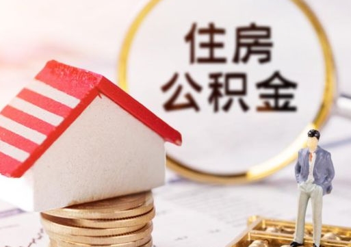 宜春离职取公积金（离职取住房公积金）