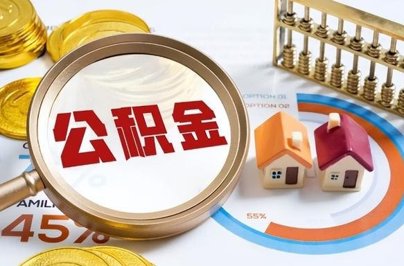 宜春公积金的取办理（取住房公积金流程）