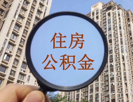 宜春怎么取住房公积金里面的钱（如何取出住房公积金）