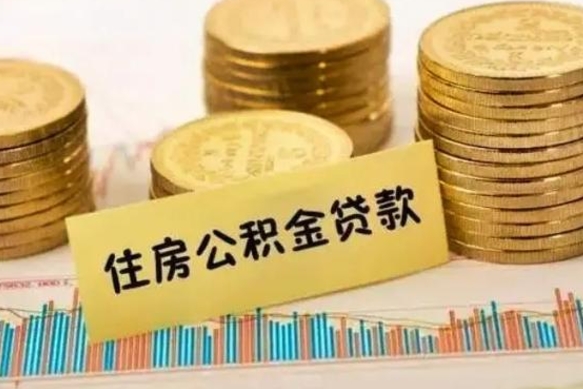 宜春离职后取住房公积金需要什么手续（离职后取住房公积金需要哪些资料）