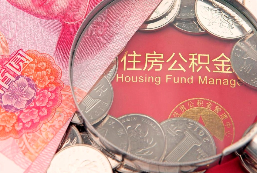 宜春公积金提出新规定（2020住房公积金提取新规定）