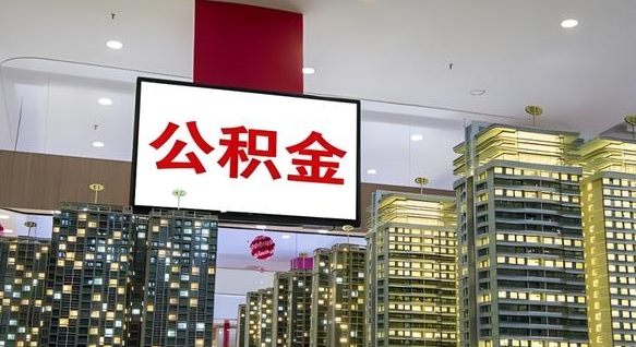 宜春电力封存的公积金怎么取（电力系统公积金提取）